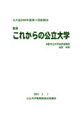 これからの公立大学